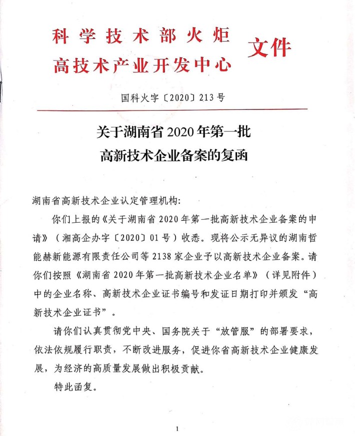 喜訊|熱烈祝賀湖南江海環(huán)保再次榮獲“高新技術(shù)企業(yè)”殊榮！