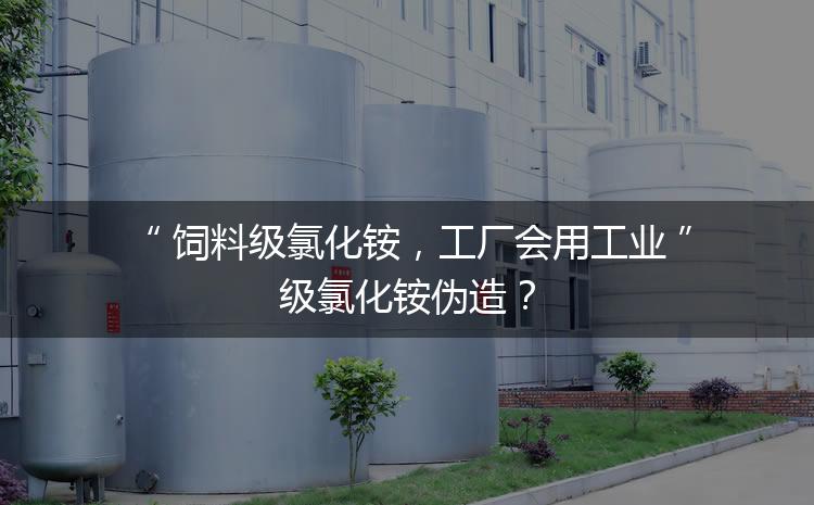 飼料級氯化銨，工廠會用工業(yè)級氯化銨偽造？